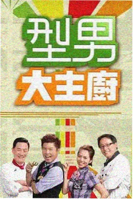 综艺中文字幕灶台风云更新